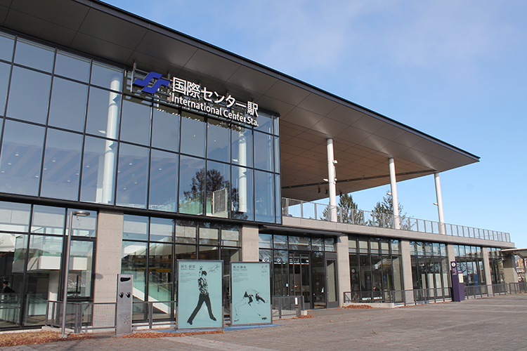 国際センター駅