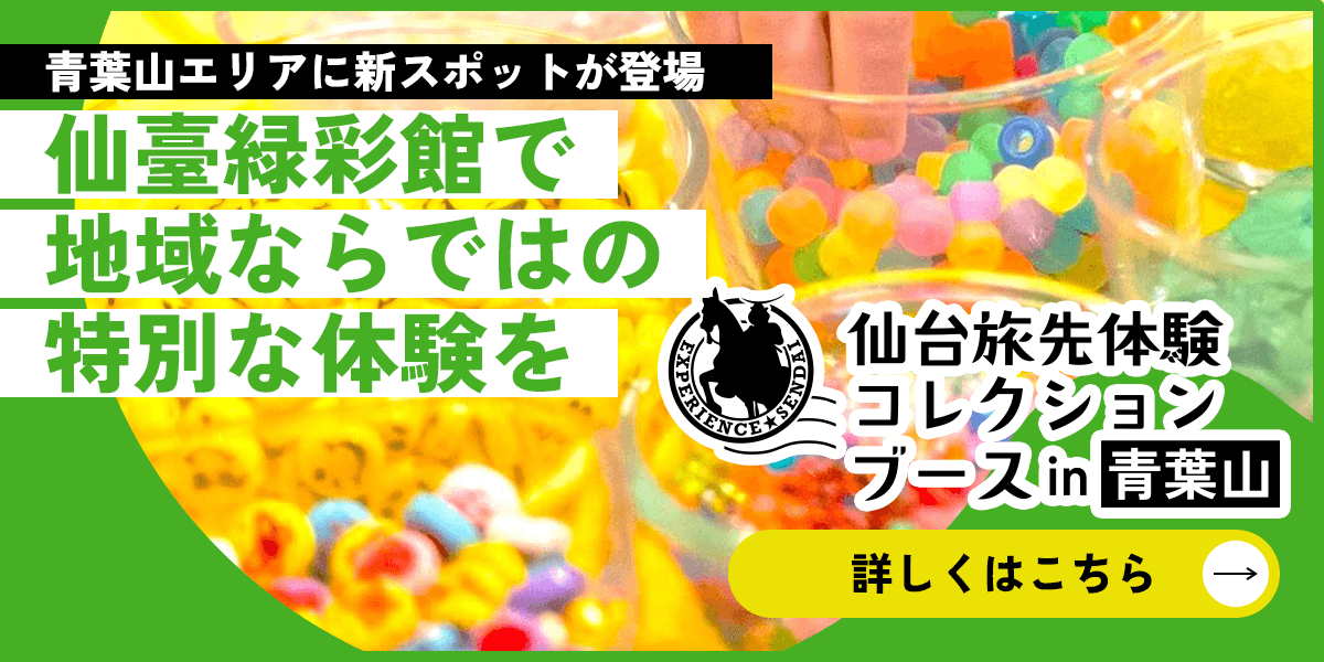 仙台旅先体験コレクションブース