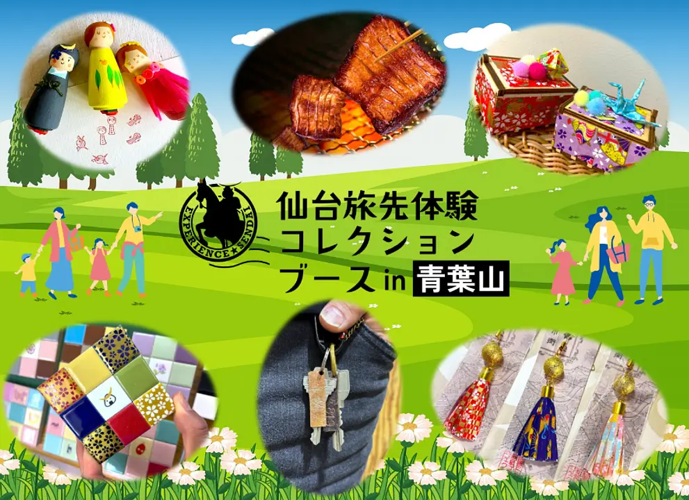 仙台旅先体験コレクションブース in 青葉山 チラシ