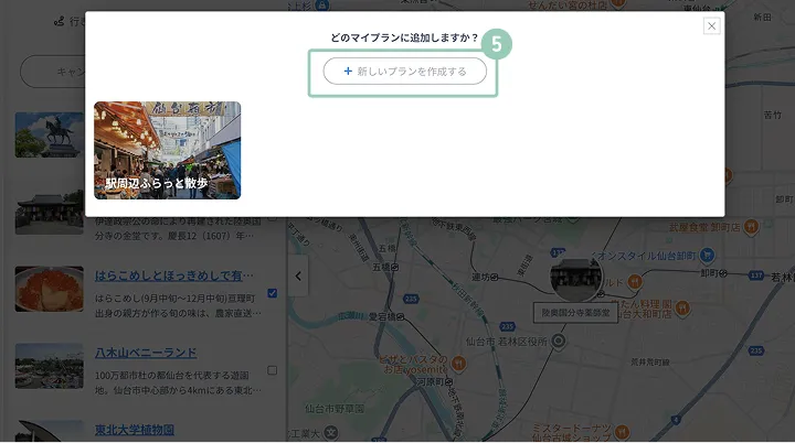 マイプラン編集ページの画面キャプチャ。「どのマイプランに追加しますか？」という文言の下に「新しいプランを作成する」ボタンがあり、選択したスポットが並ぶ