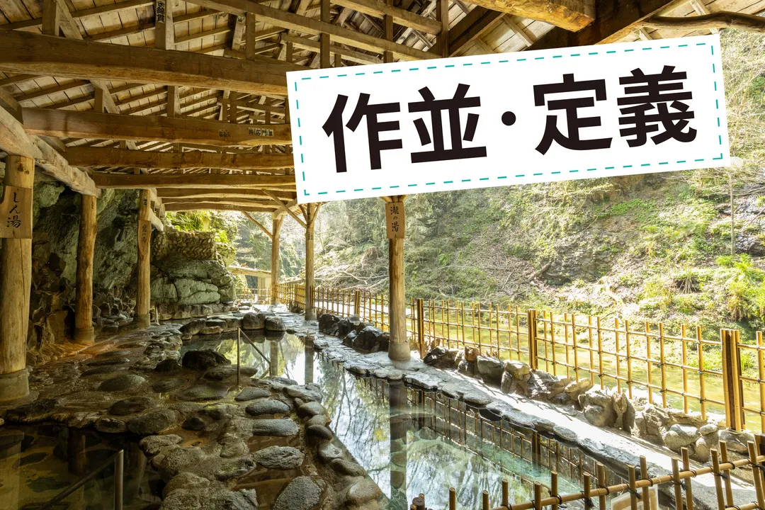 作並・定義