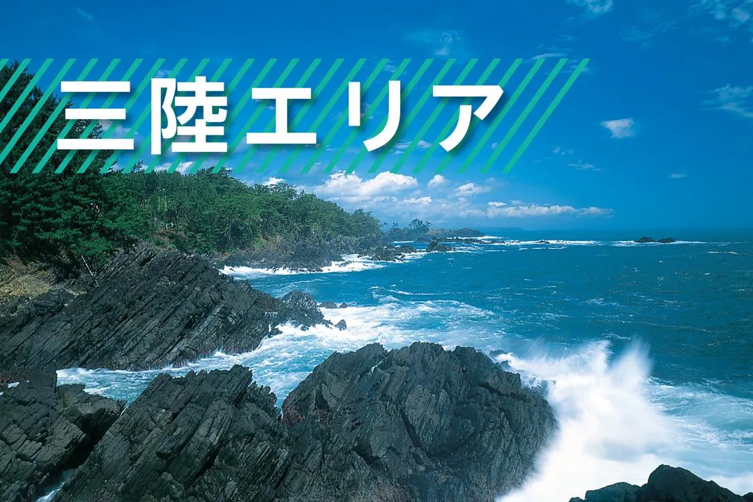 三陸
