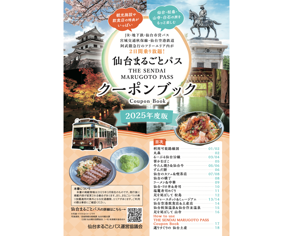仙台まるごとパスクーポンブック