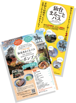 仙台まるごとパスクーポンブック