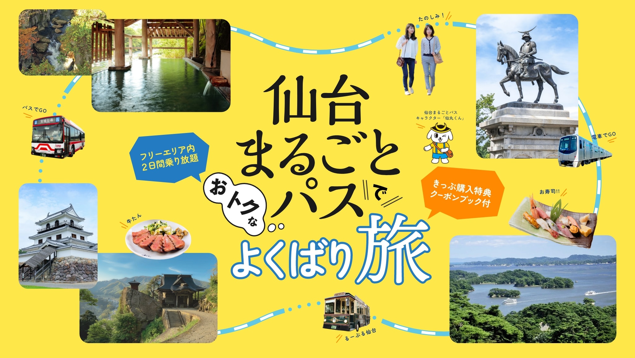 仙台まるごとパスでおトクなよくばり旅