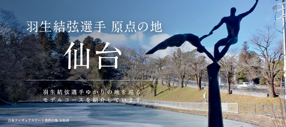 羽生結弦選手原点の地 仙台（1泊2日Bコース） | 特集一覧 | せんだい旅日和