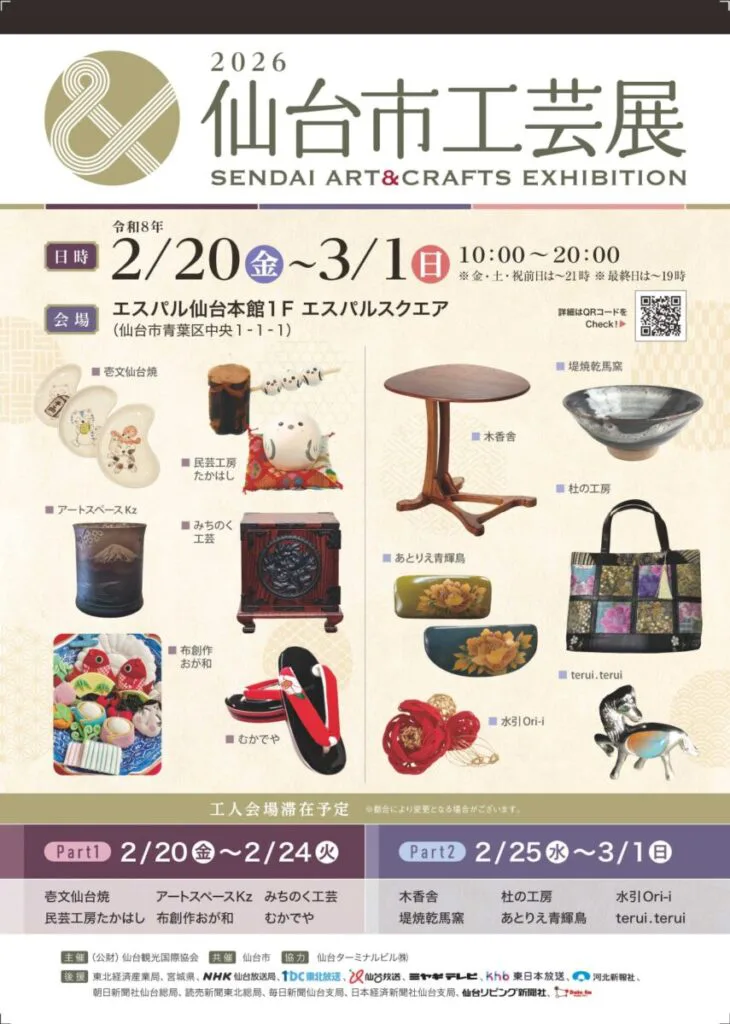 2026仙台市工芸展」開催のお知らせ(2月20日(金)~3月1日(日 2026仙台市工芸展」開催のお知らせ(2月20日(金)~3月1日(日
