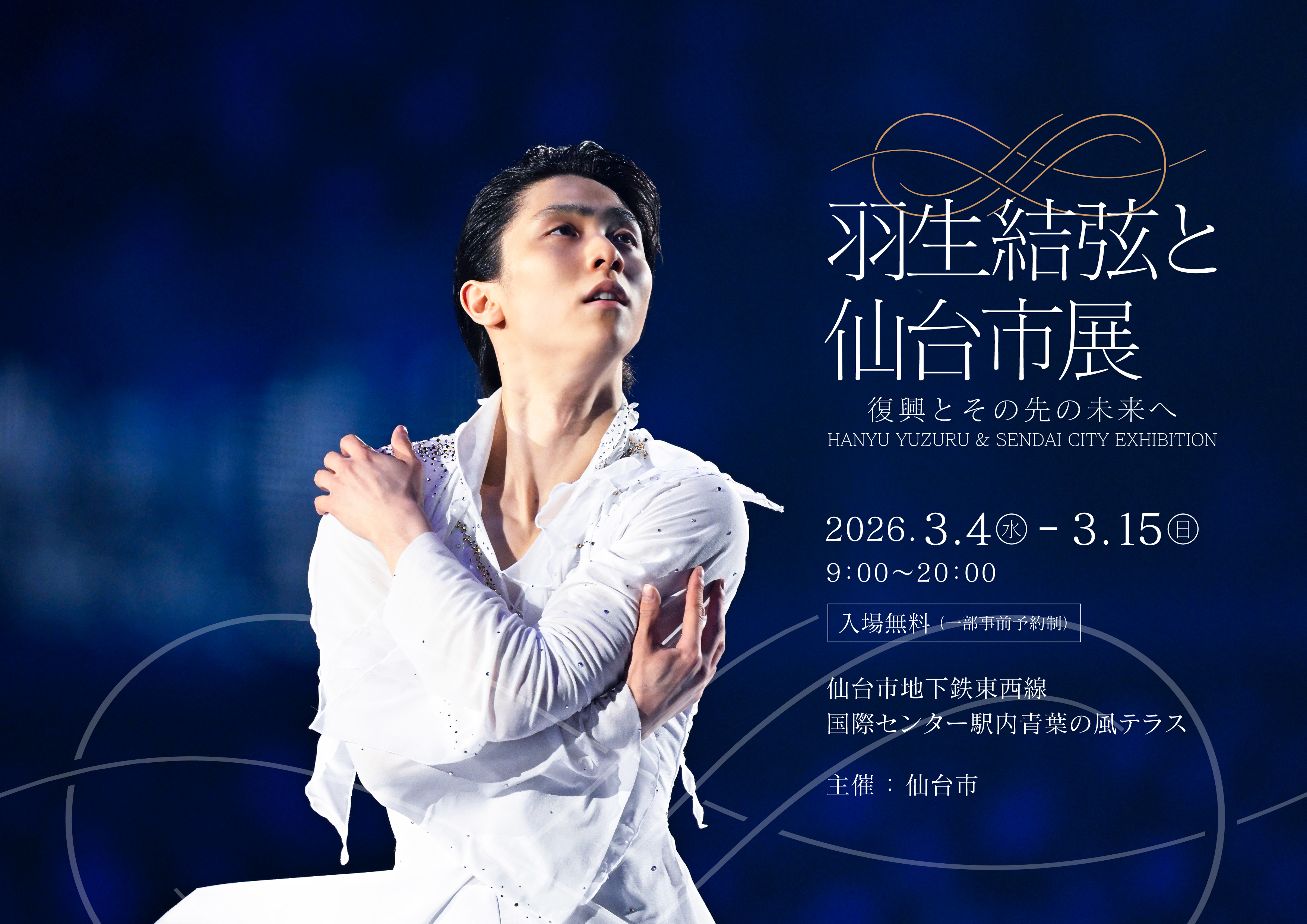 羽生結弦と仙台市展－復興とその先の未来へ－ | Event List | SendaiCity