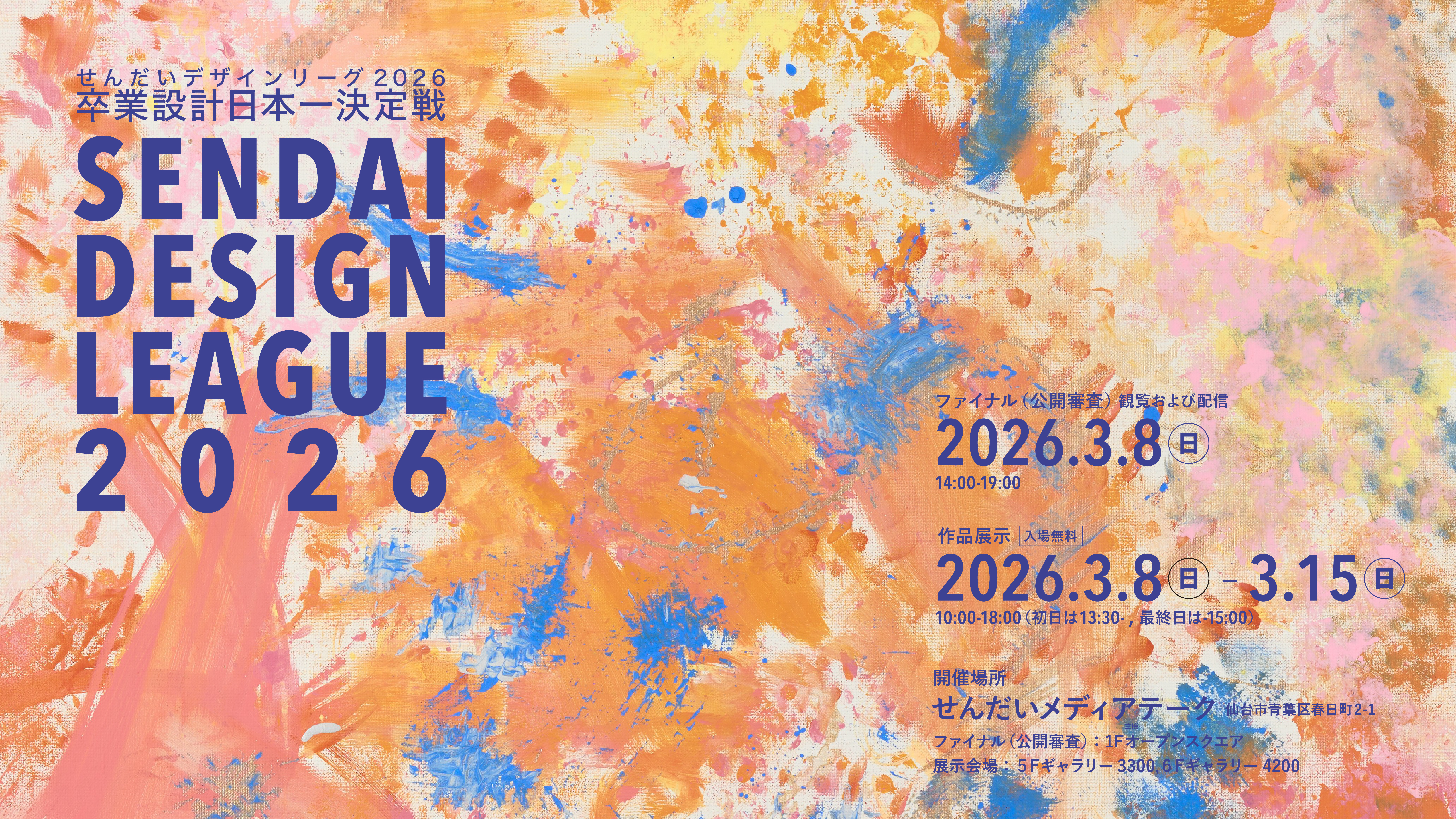 せんだいデザインリーグ2026卒業設計日本一決定戦 | イベント一覧