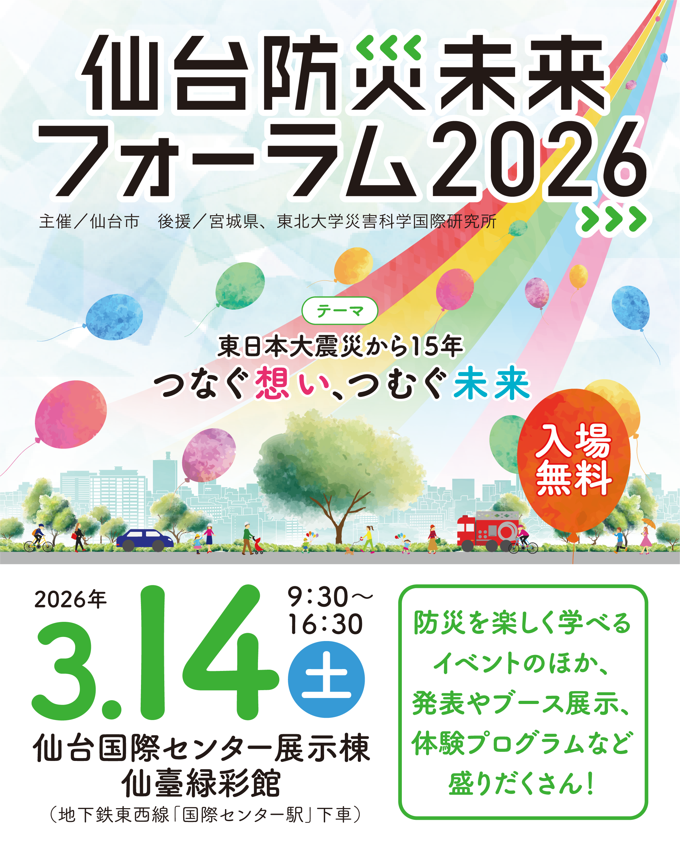 仙台防災未来フォーラム2026 | イベント一覧 | せんだい旅日和