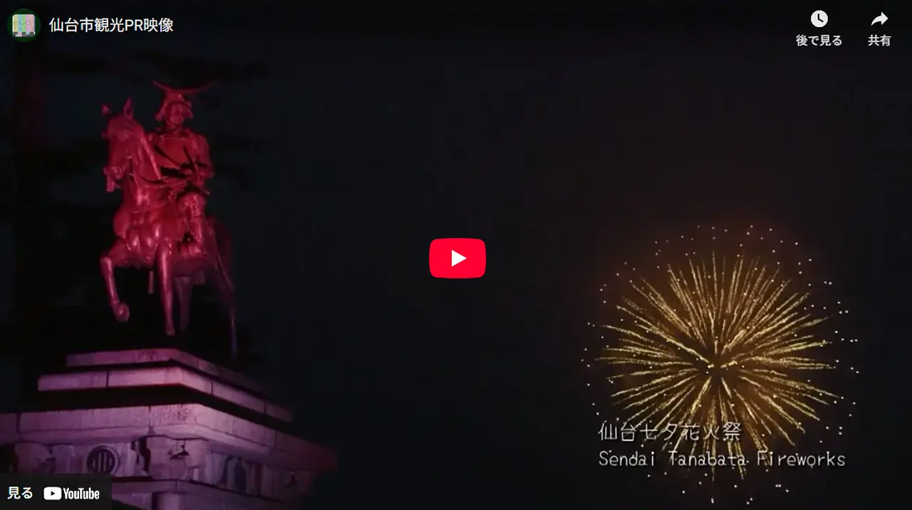 仙台市観光PR映像.png