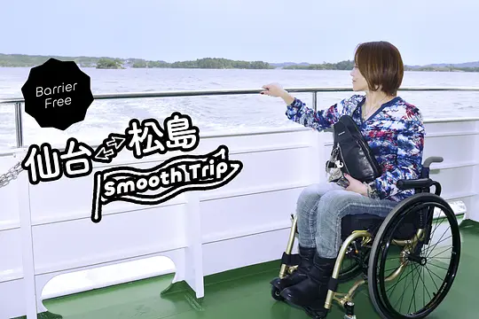 仙台 - 松島 Smooth Trip
