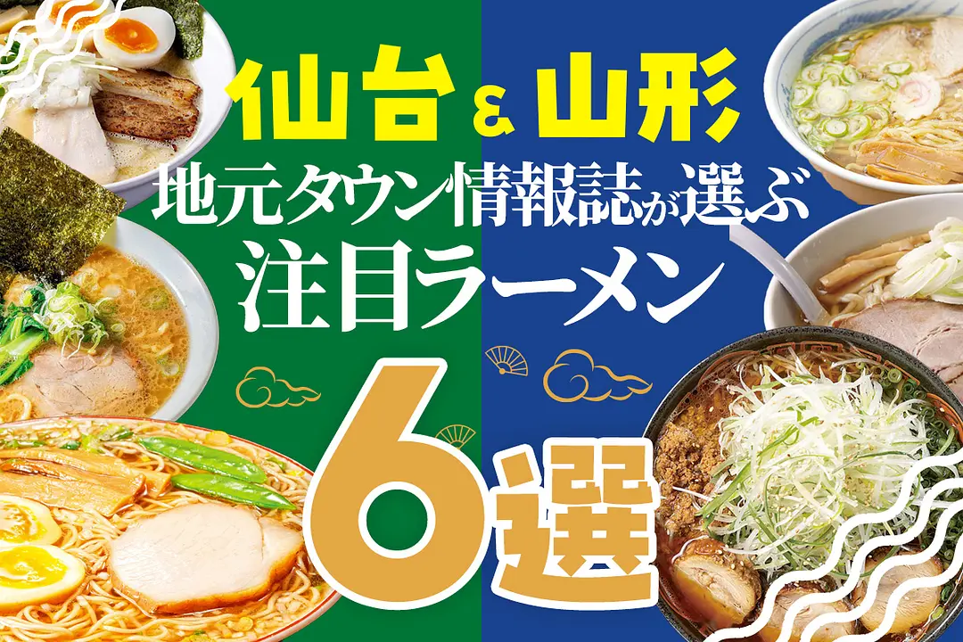 仙台＆山形の地元タウン情報誌が選ぶ“注目のラーメン”6選！