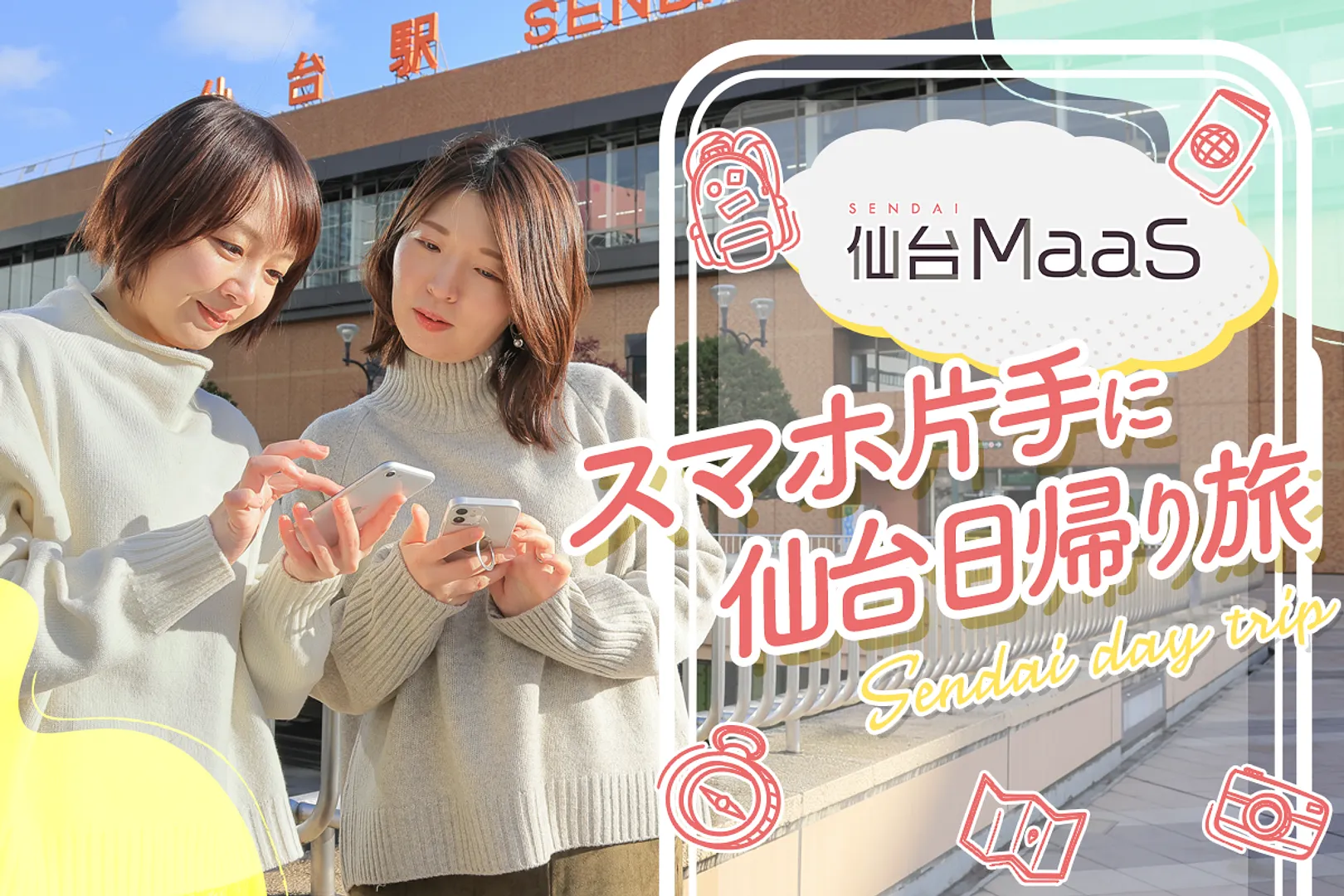 「仙台MaaS」でスマート観光 スマホ片手に仙台日帰り旅