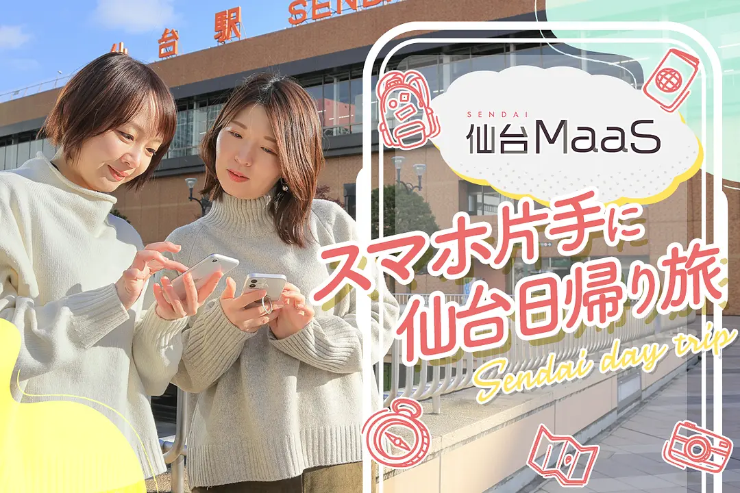 「仙台MaaS」でスマート観光 スマホ片手に仙台日帰り旅