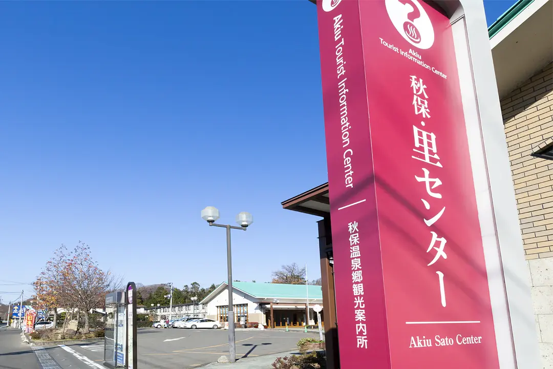 秋保·里センター