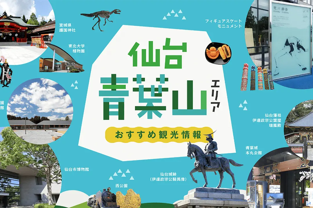 仙台青葉山エリア