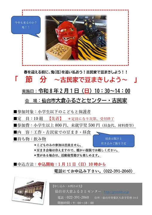 節分（古民家で豆まきしよう）