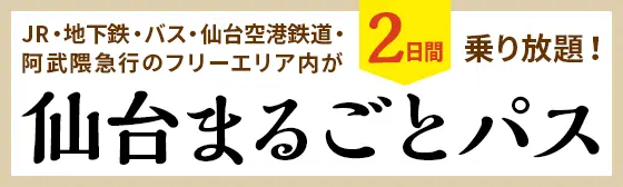 仙台まるごとパス