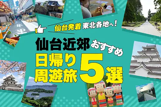 仙台発着 東北各地へ！仙台近郊おすすめ日帰り周遊旅5選
