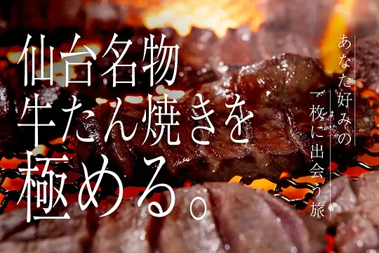 仙台牛たん焼き、食べ比べの楽しみ