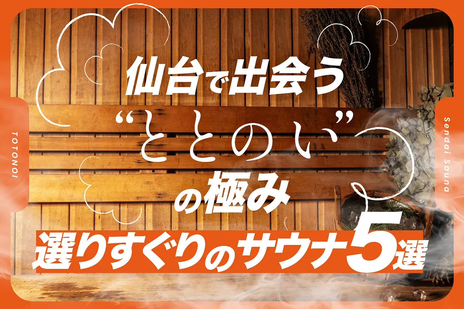 仙台で出会う、“ととのい”の極み。選りすぐりのサウナ5選