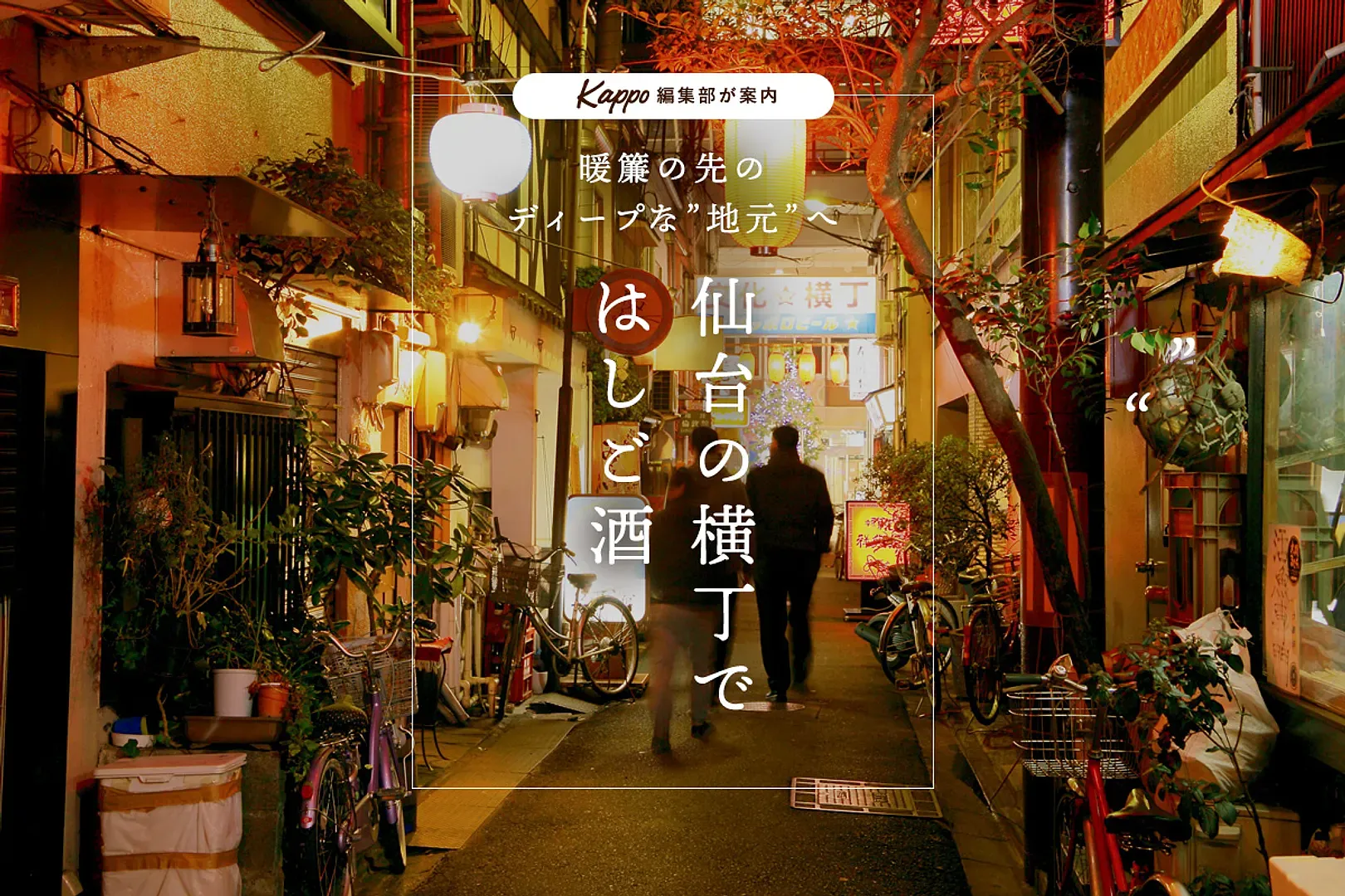 仙台酒場めぐり ご当地を感じる横丁の店3選