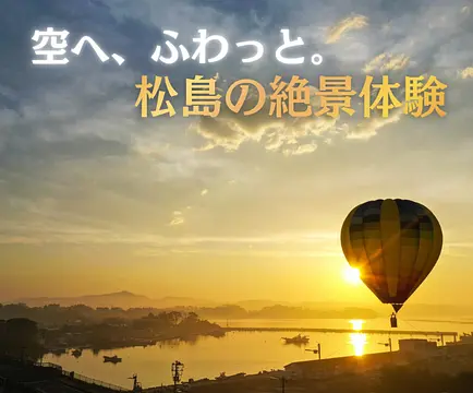 松島熱気球体験