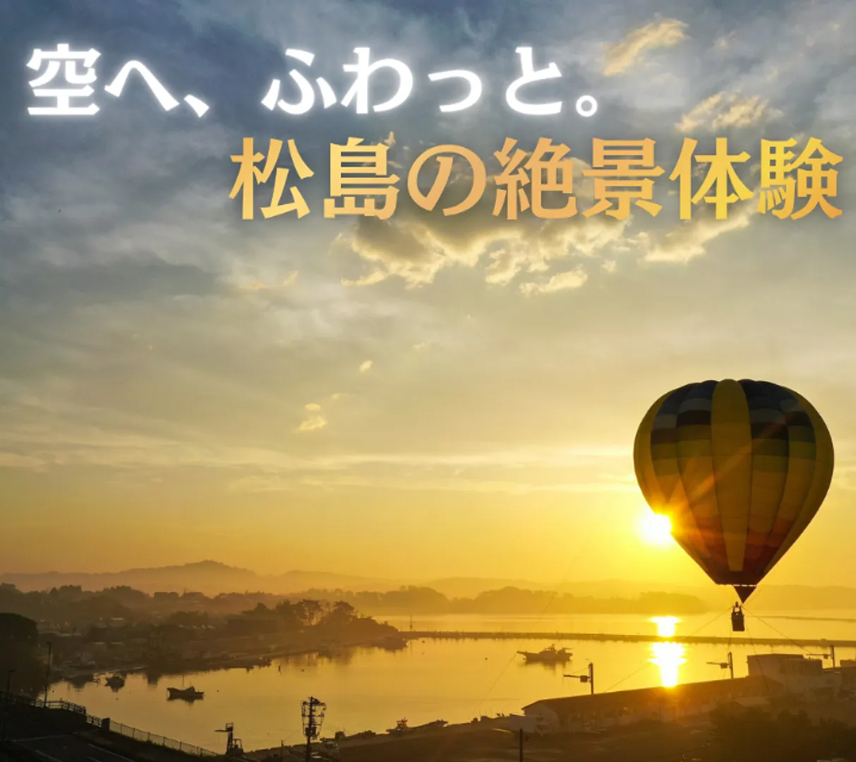 空へ、ふわっと。 松島の絶景体験 (2).png