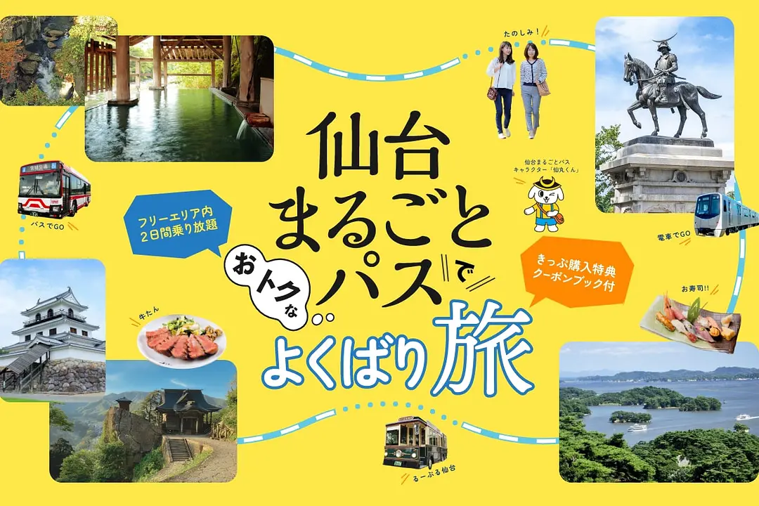 仙台-松島 Smooth Trip