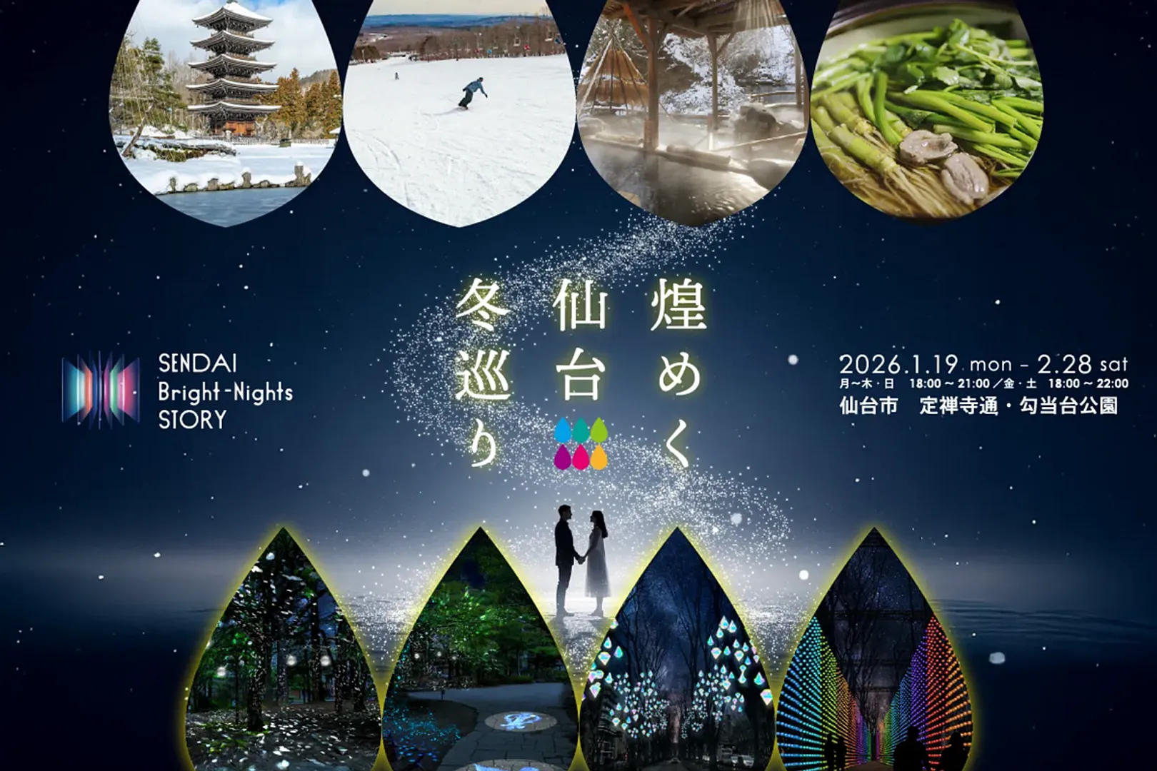 仙台 冬の観光特集～煌めく杜の巡り旅～