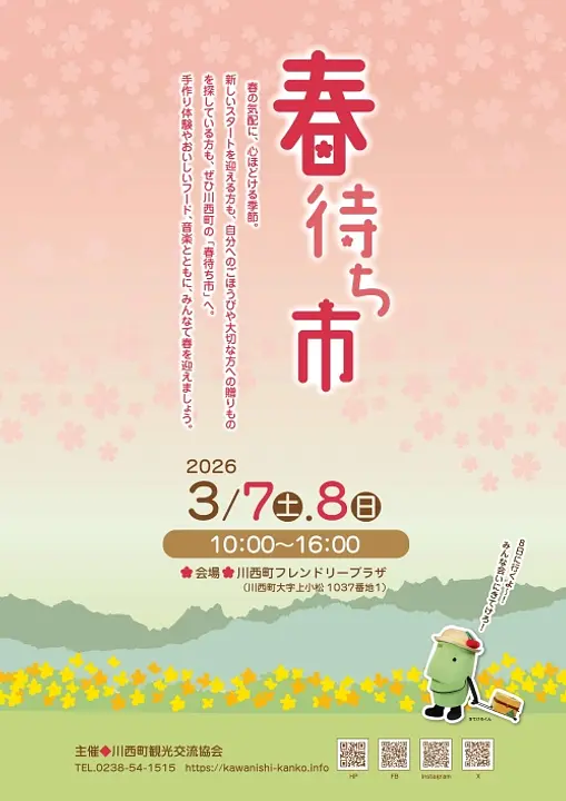 春待ち市2026（チラシ）