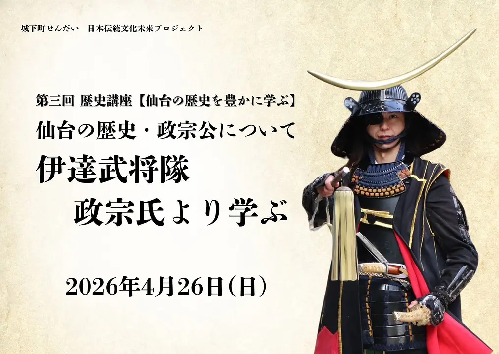 仙台の歴史・政宗公について　伊達武将隊　政宗氏に学ぶ
