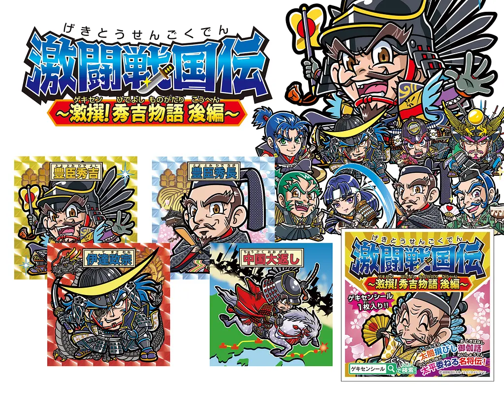 No.029★戦国武将シリーズ★popx★ 東北初】戦国武将シール「激闘戦国伝」最新作が仙臺緑彩館で発売され