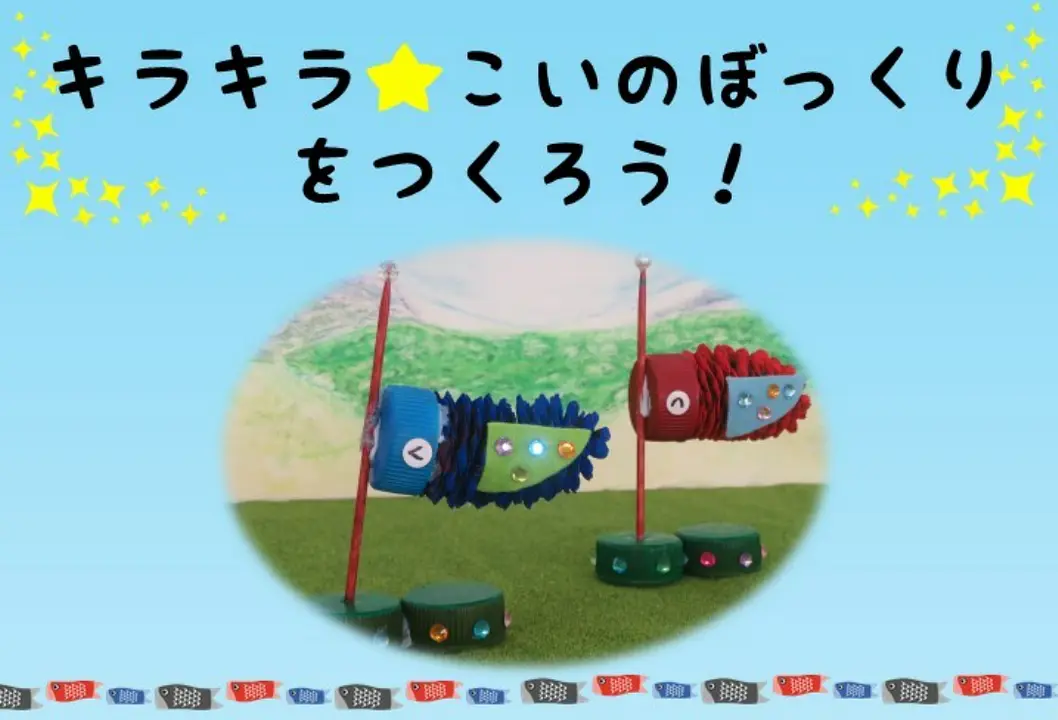たのしい地底の森教室「キラキラ★こいのぼっくりをつくろう」