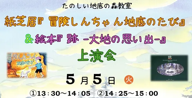 たのしい地底の森教室「紙芝居『冒険しんちゃん地底のたび』＆絵本『跡』上演会」
