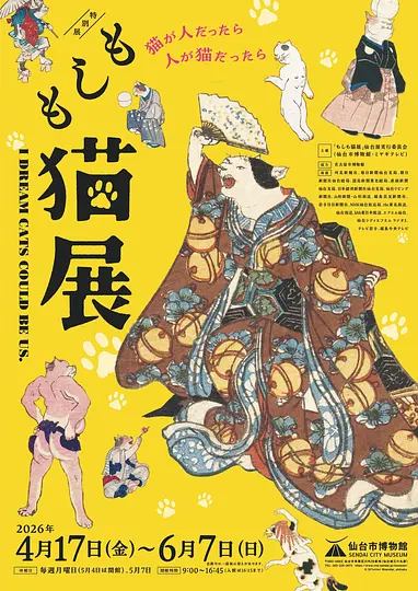 仙台市博物館　特別展「もしも猫展」チラシ表紙.jpg