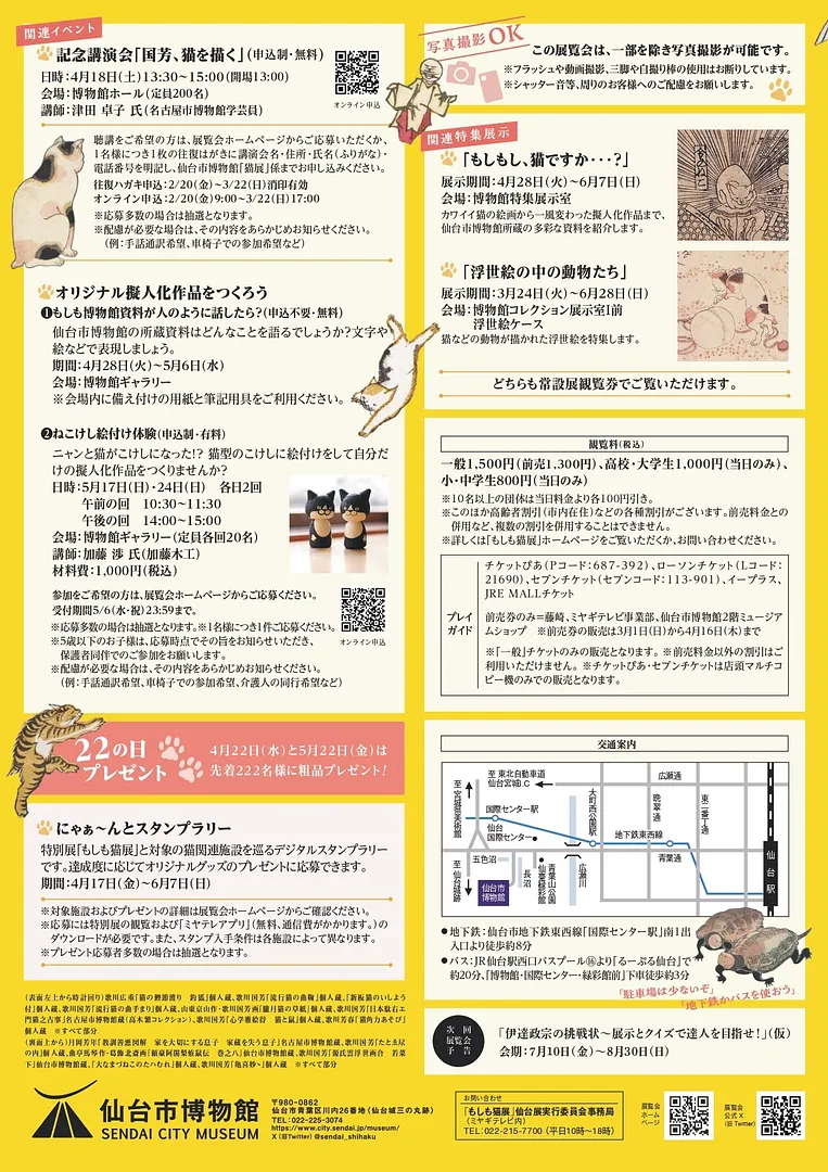 仙台市博物館　特別展「もしも猫展」チラシ表4.jpg