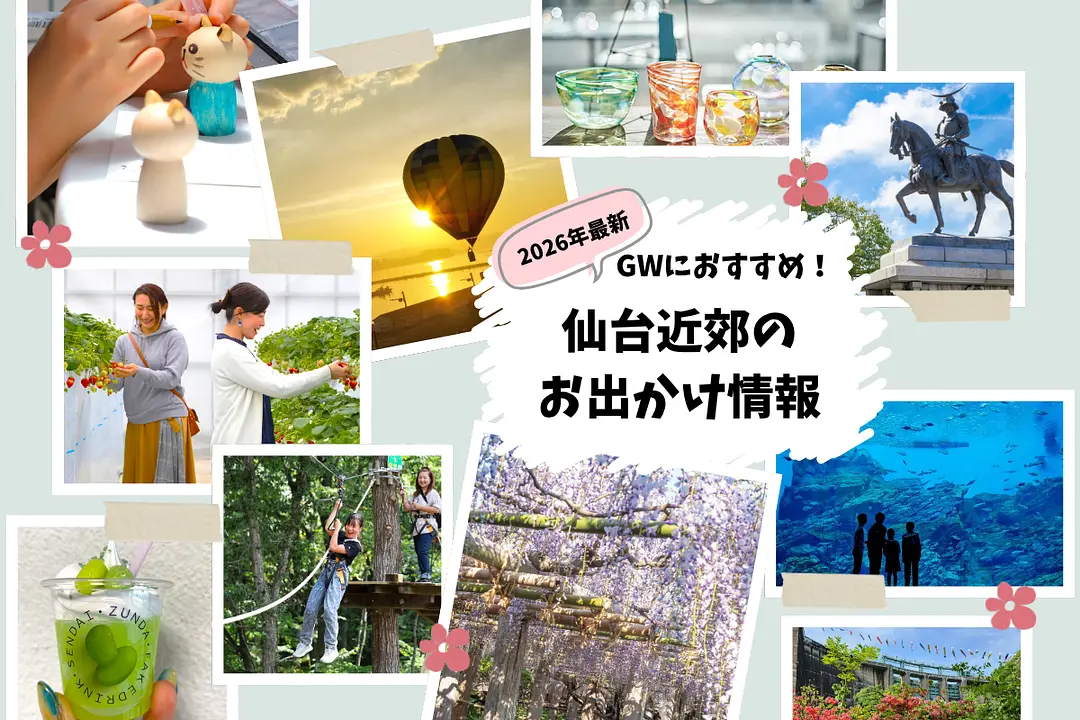 【2026年最新】 ゴールデンウィークにおすすめ！仙台近郊のお出かけ情報.png
