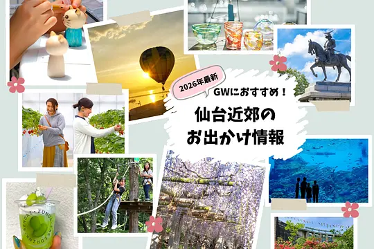 【2026年最新】 ゴールデンウィークにおすすめ！仙台近郊のお出かけ情報.png