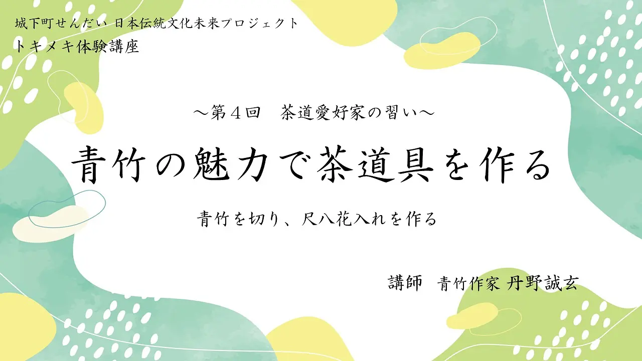 旅先コレ5月青竹.jpg