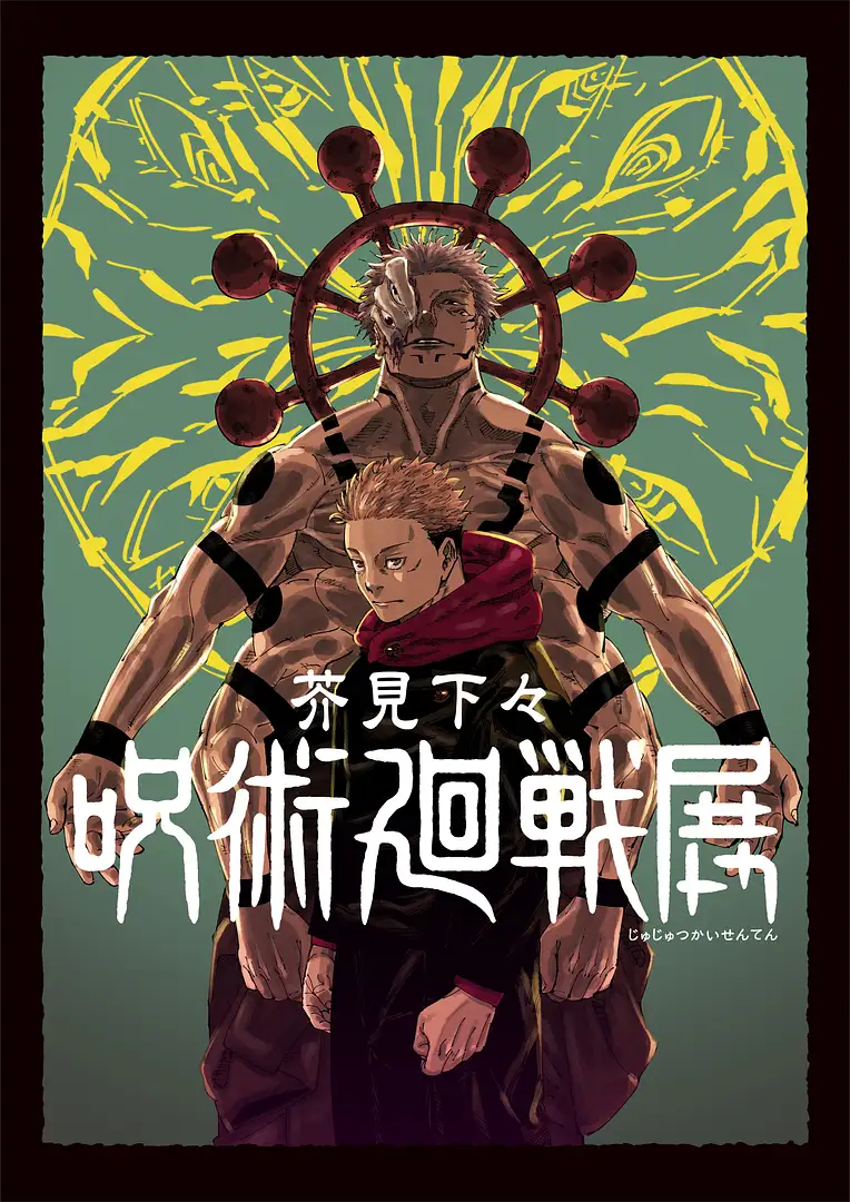 芥見下々『呪術廻戦』展 仙台会場 | イベント一覧 | せんだい旅日和