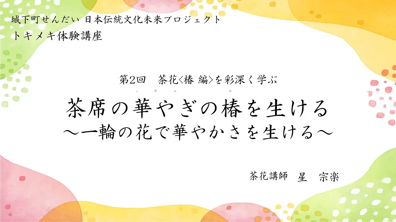 茶花(椿編)を彩深く学ぶ～茶席の華やぎの椿を生ける～