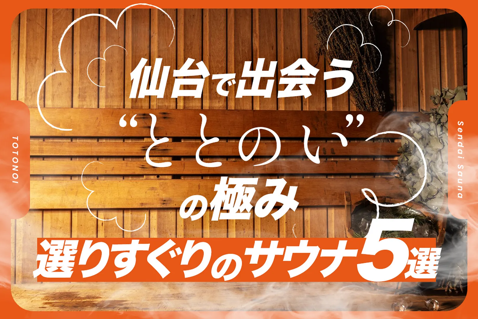 選りすぐりのサウナ5選