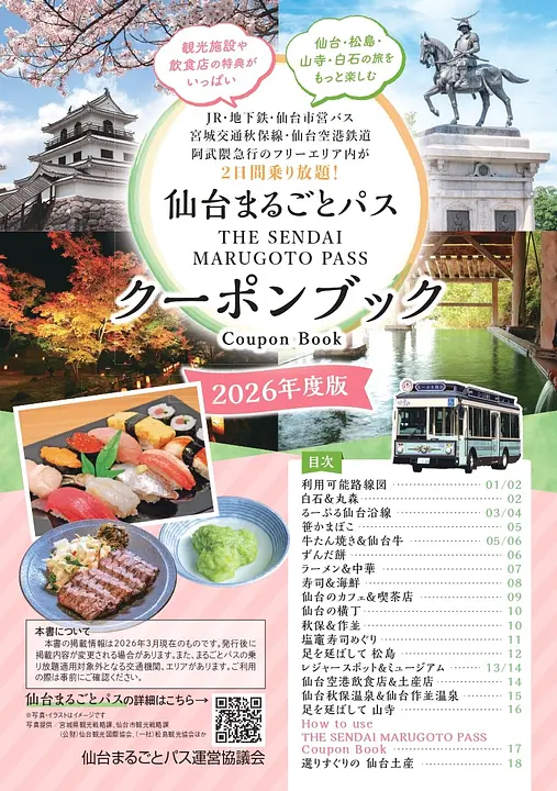 仙台まるごとパスクーポンブック