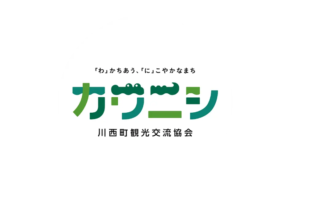 「わ」かちあう　「に」こやかなまち　カワニシ