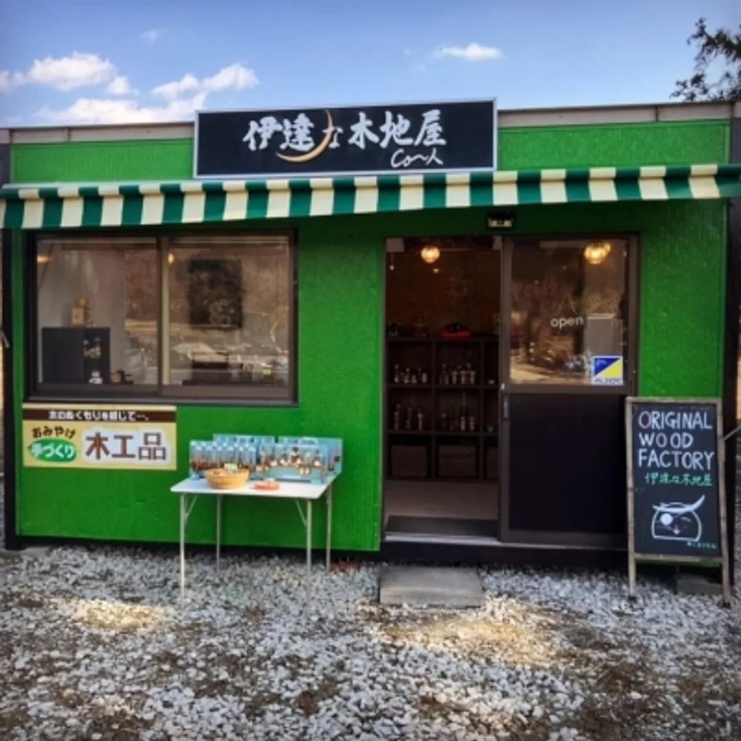 伊達な木地屋.jpg