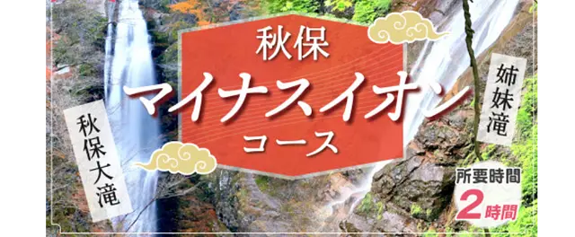 【観光タクシーでまわる】マイナスイオンたっぷり！　大自然＆滝めぐりコース