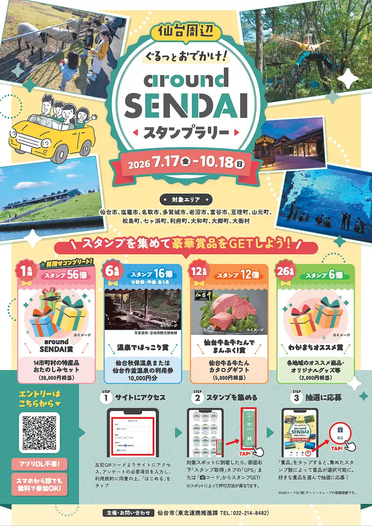 around SENDAIスタンプラリー～仙台周辺ぐるっとおでかけ