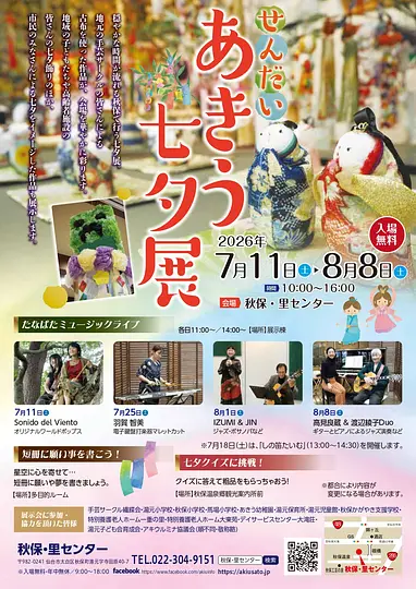 2026せんだい・あきう七夕展チラシ.jpg